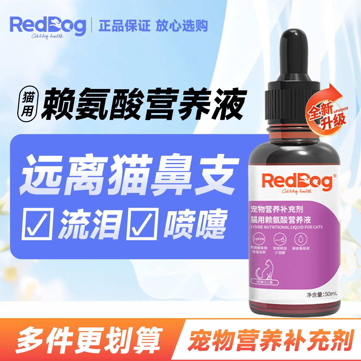 红狗赖氨酸营养液缓解泪痕猫咪用