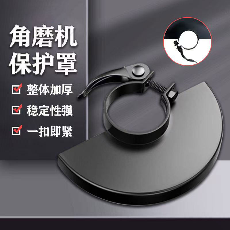 新款加厚角磨机防护罩通用型号砂轮防尘特厚角磨机配件挡板