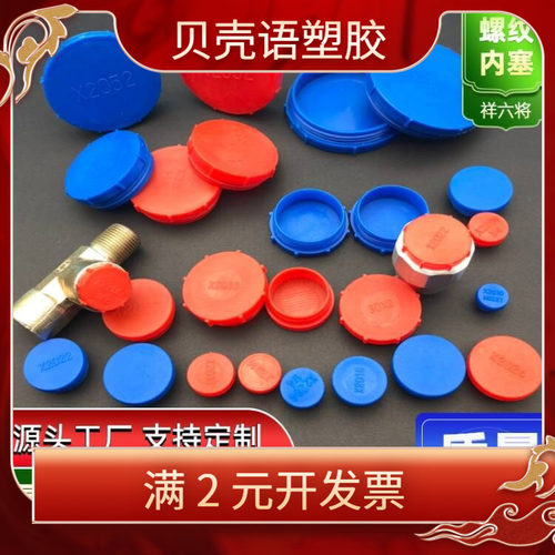 PE塑料螺纹内塞内螺纹保护盖防尘帽闷头封口堵帽气缸密封堵头闷头