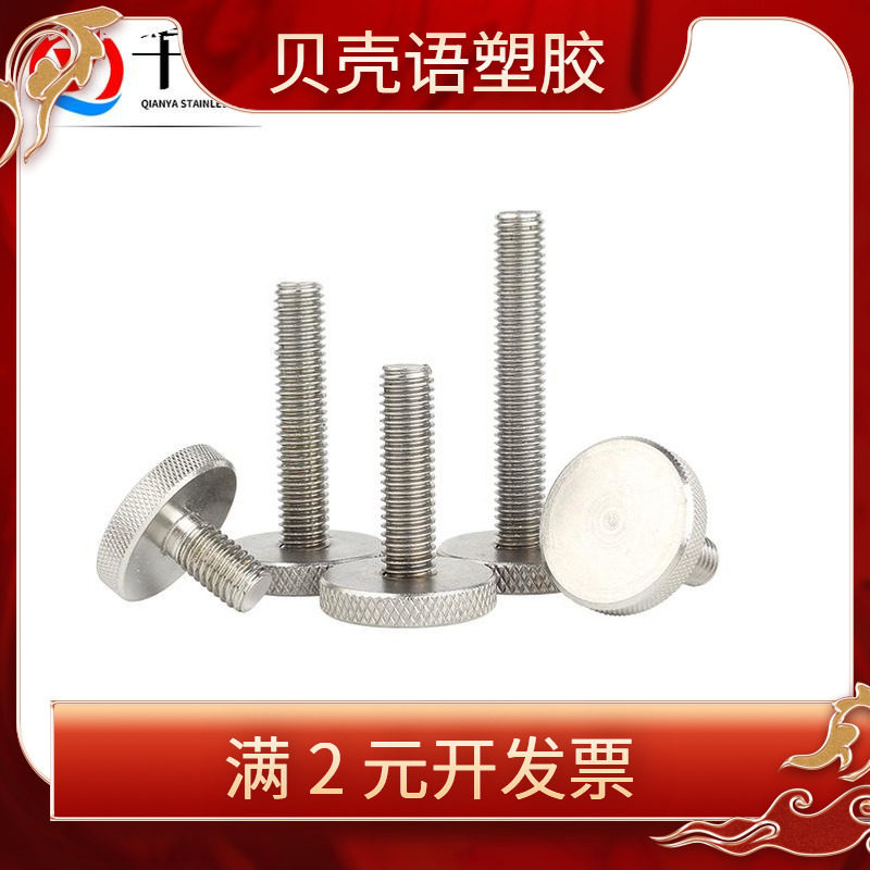 304不锈钢平头滚花手拧螺丝GB835大平头滚花螺丝镜面螺丝M4M5 M
