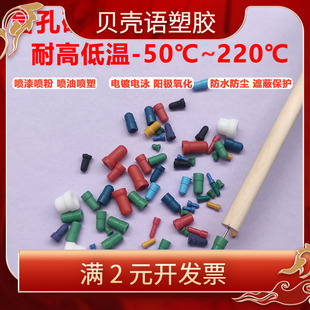 盲孔塞硅胶堵孔电镀阳极氧化精孔塞喷涂遮蔽耐高温酸碱M1.2