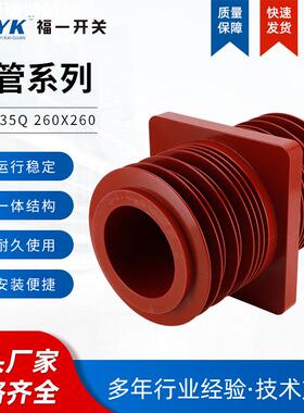 中置柜环氧树脂套管 TG3-35Q 260X260 红色 母线穿墙套