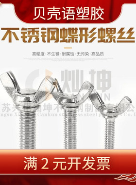 304不锈钢蝶形螺丝蝴蝶羊角元宝手拧型螺栓M4M5M6M8MM10*12/16/20