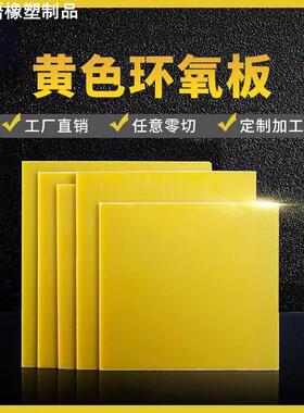 3240环氧树脂板/绝缘黄色环氧板加工3 5 6 8 10 12 15 20MM毫米厚