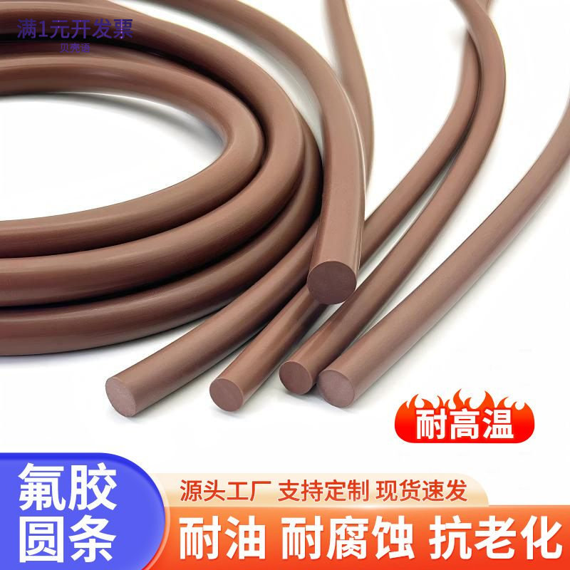 FKM/FPM棕色氟橡胶圆条氟胶条O型