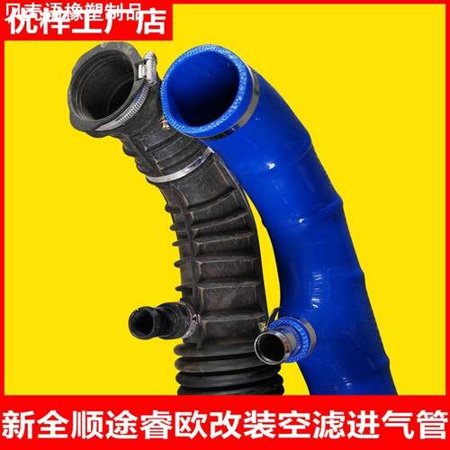 新全顺途睿欧改装空滤进气管