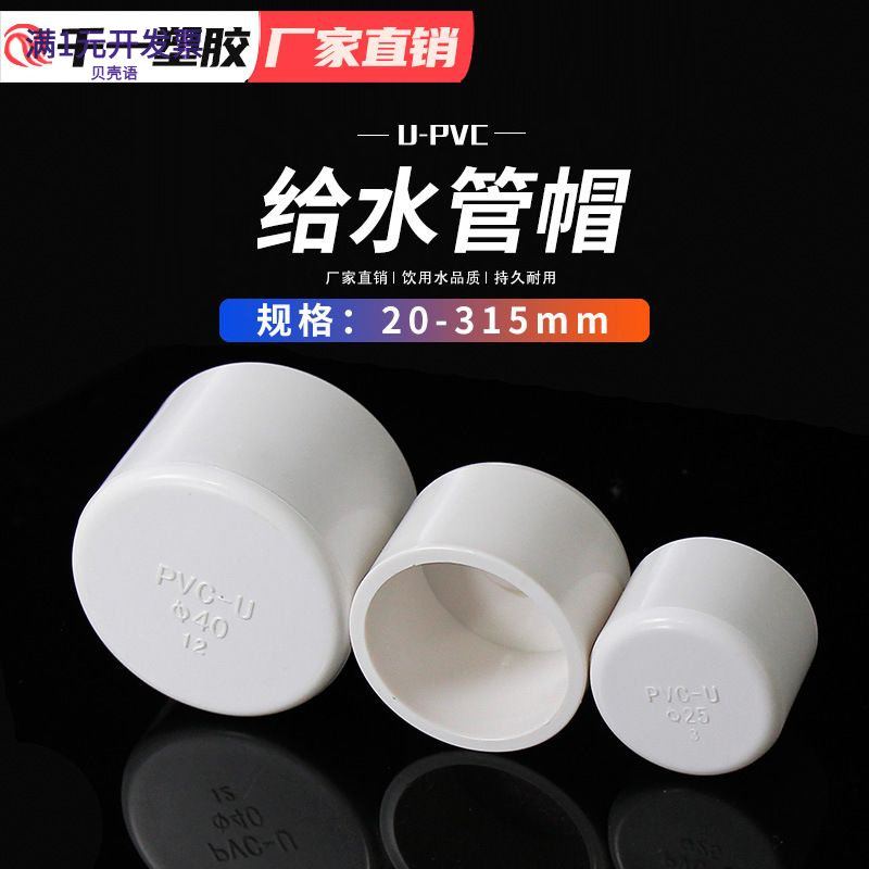 PVC管帽给水管堵头堵帽塞头闷头2