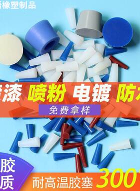 乳白色耐高温硅胶塞子喷涂遮蔽堵孔锥形堵头密封橡胶圈M6M7M8M9