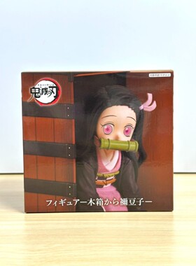 日版正品 FURYU 鬼灭之刃 灶门祢豆子 箱子里的祢豆子 景品手办