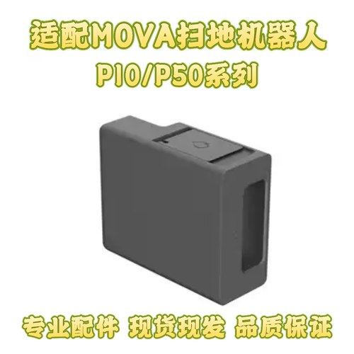 原装MOVA扫地机器人P10系列、P50系列清洁液自动加注模块配件