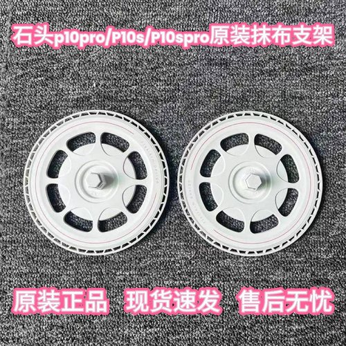适配石头扫地机器人P10/P10PRO/P10SPRO原装拖布抹布支架配件耗材