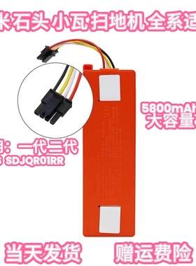 适用小米1代 SDJQR01RR石头S50 T4 T6 T7米家G1小瓦C10扫地机电池