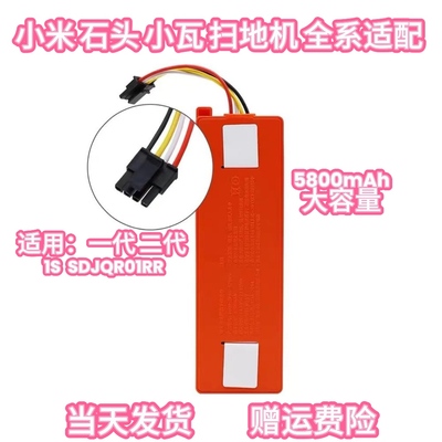 适用小米1代 SDJQR01RR石头S50 T4 T6 T7米家G1小瓦C10扫地机电池