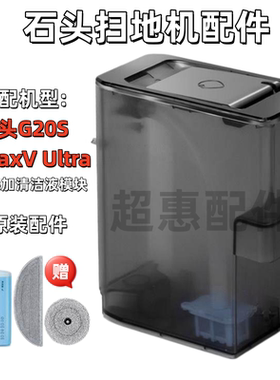 适用于石头扫地机器人配件G20S S8MAXV上下水自动添加清洁液模块