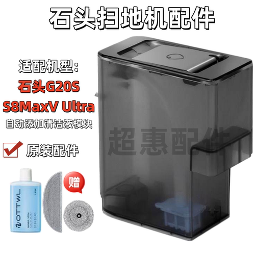适用于石头扫地机器人G20清水箱