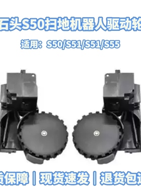 适配石头扫地机器人配件石头S50/S51/S52/S55驱动轮左右轮动力轮