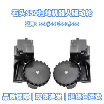 适配石头扫地机器人配件石头S50/S51/S52/S55驱动轮左右轮动力轮