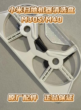 适用小米米家全能M30S扫地机器人配件M40基站清洗盘拖布支架尘盒