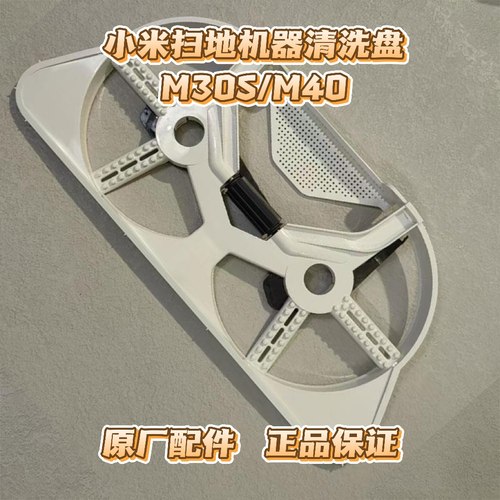 适用小米米家全能M30S扫地机器人配件M40基站清洗盘拖布支架尘盒