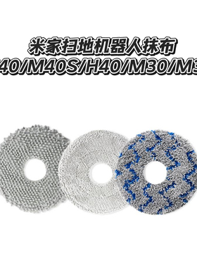 适配米家小米扫地机器人M30S/M40/M40S/H40/X20 Pro拖布抹布耗材