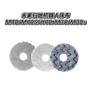 适配米家小米扫地机器人M30S/M40/M40S/H40/X20 Pro拖布抹布耗材