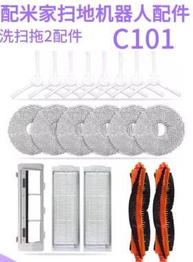 适配小米米家扫地机器人免洗扫拖2配件尘盒拖布滤网主刷拖布c101