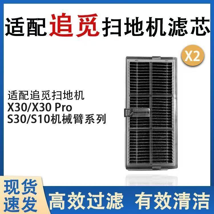 原装追觅X30/X30Pro/x40/X40增强S20S30Proultra/s10机械臂滤芯网