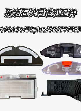 适配石头G10配件G10S水箱抹布支架G20/g20s尘盒T7sPlus滤网S7 /T8