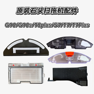 适配石头G10配件G10S水箱抹布支架G20/g20s尘盒T7sPlus滤网S7 /T8