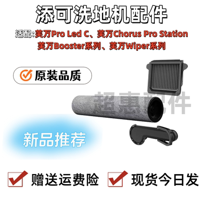 添可原装Booster系列滚刷滤网
