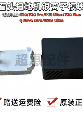 石头P20 Pro/Ultra Plus扫地机器人除臭模块G20S Ultra银离子模块