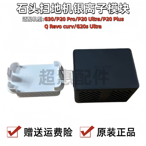 石头P20Pro/Ultraus扫地银离子