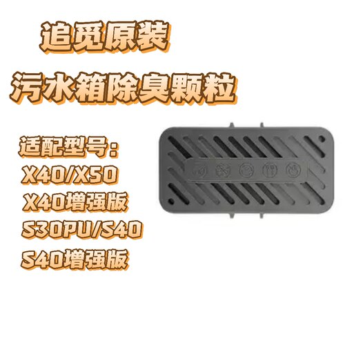 （追觅原装）扫地机器人污水箱除臭颗粒模块S30PU配件S40/X40/X50