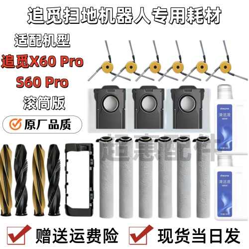 适配追觅X60PRO/S滚筒版