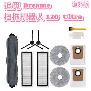 适配追觅扫地机器人配件Dreame L20 Ultra胶滚毛刷滤网集尘袋耗材