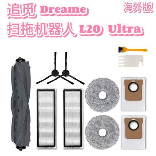 适配追觅扫地机器人配件Dreame L20 Ultra胶滚毛刷滤网集尘袋耗材