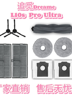 追觅Dreame L10s Pro Ultra 扫地机器人配件滚刷滤网拖布尘袋耗材
