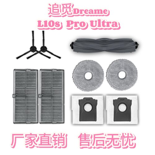 追觅Dreame L10s Pro Ultra 扫地机器人配件滚刷滤网拖布尘袋耗材