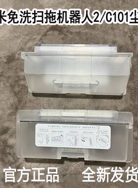 适配小米米家免洗扫拖机器人2配件C101原装集尘盒垃圾盒滤网耗材