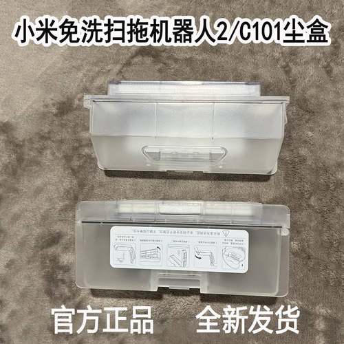 适配小米米家免洗扫拖机器人2配件C101原装集尘盒垃圾盒滤网耗材