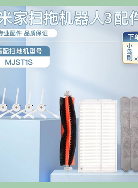 适配小米米家扫拖一体机3 MJST1S配件滤网边刷主刷清洗液拖布水箱