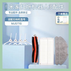 适配小米米家扫拖一体机3 MJST1S配件滤网边刷主刷清洗液拖布水箱
