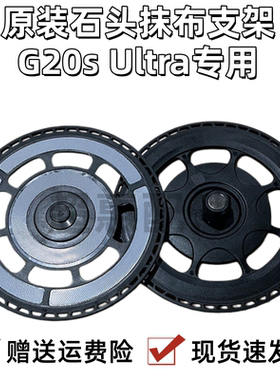 石头G20S Ultra扫地机器人拖布支架抹布模块原装拖布盘正品配件