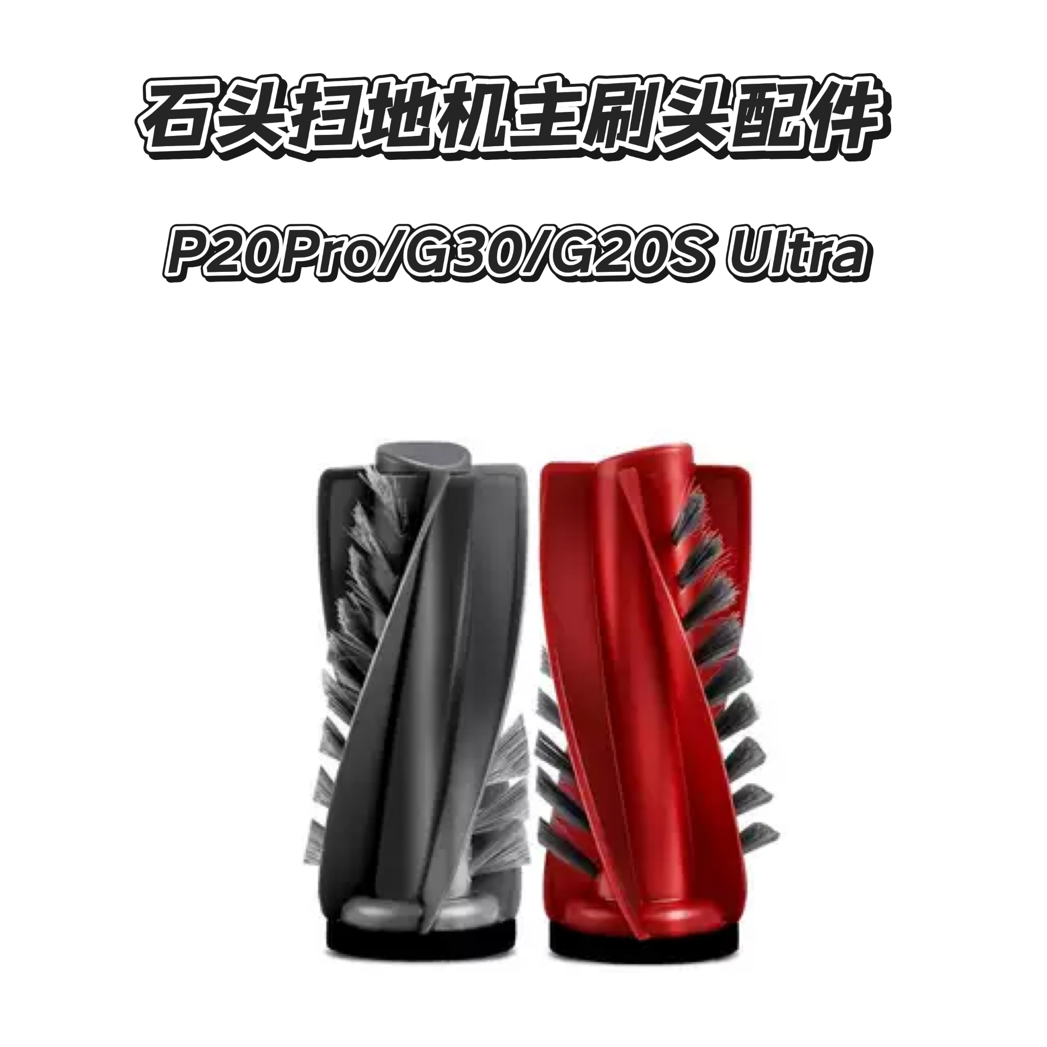 适用于石头扫地机器人主刷/G30/P20Pro/G20S Ultra双滚刷配件耗材