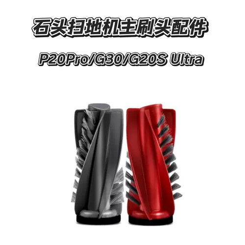 适用于石头扫地机器人主刷/G30/P20Pro/G20S Ultra双滚刷配件耗材