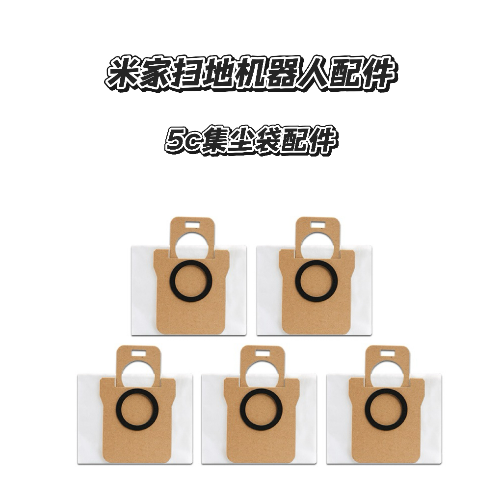 适配小米米家扫拖机器人5C配件耗材拖抹布滚边刷滤网清洁液集尘袋