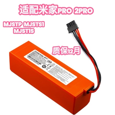 适用于米家免洗扫拖机器人PRO/2PRO电池MJSTP MJSTS1 MJST1S配件