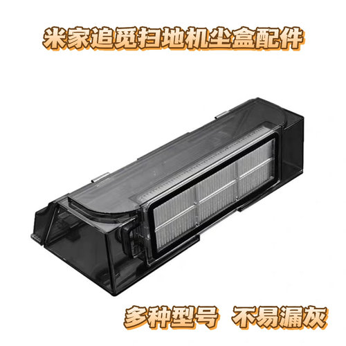 适用米家扫地机器人1C配件1T2C集尘盒适用追觅S/W/L10/D9垃圾盒