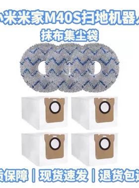 适配小米米家M40S扫地机器人配件耗材抹布滚边刷滤网清洁液集尘袋