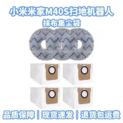 适配小米米家M40S扫地机器人配件耗材抹布滚边刷滤网清洁液集尘袋